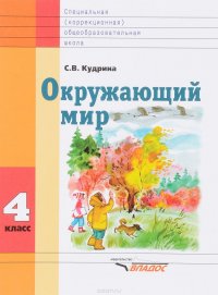 Окружающий мир. 4 класс. Учебник