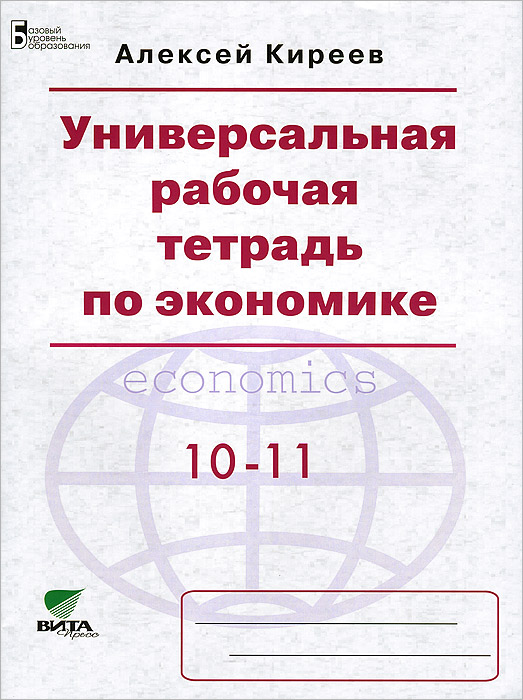 Экономика. 10-11 класс. Базовый уровень. Универсальная рабочая тетрадь