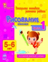 Рисование красками 5-6 лет. Ч 1. Воспитание будущих первоклассников. Коваль Н.Н