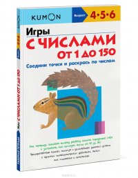 Игры с числами от 1 до 150