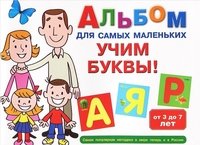 Альбом для самых маленьких. Учим буквы!