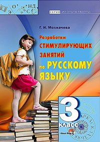 Разработки стимулирующих занятий по русскому языку. 3 класс