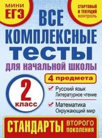 Все комплексные тесты для начальной школы. Математика, окружающий мир. Русский язык, литературное чтение.(Стартовый и текущий контроль) 2 класс