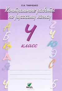 Русский язык. 4 класс. Контрольные работы