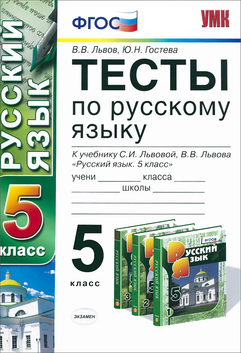 Русский язык. 5 класс. Тесты. К учебнику С. И. Львовой, В. В. Львова 