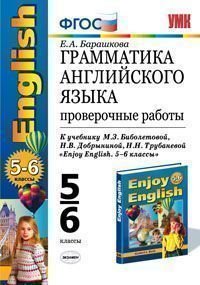 Грамматика английского языка. 5-6 классы. Проверочные работы. К учебнику М. З. Биболетовой, Н. В. Добрыниной, Н. Н. Трубаневой