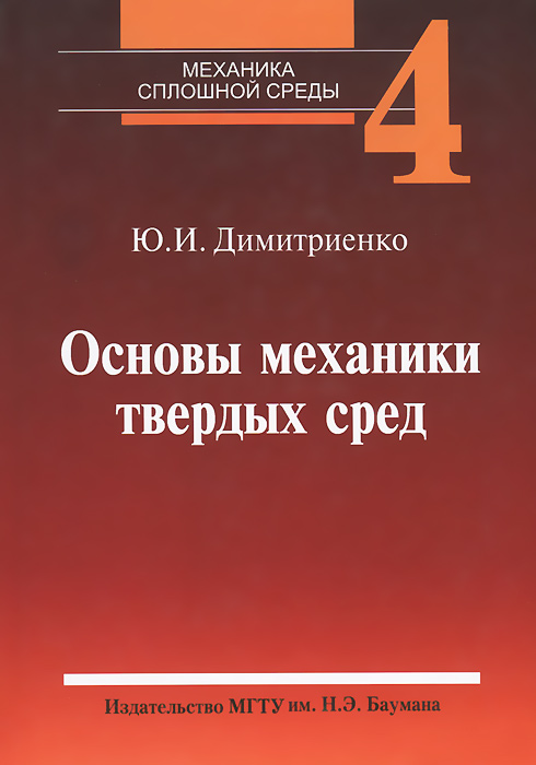 Механика сплошной среды. В 4 томах. Том 4. Основы механики твердых сред