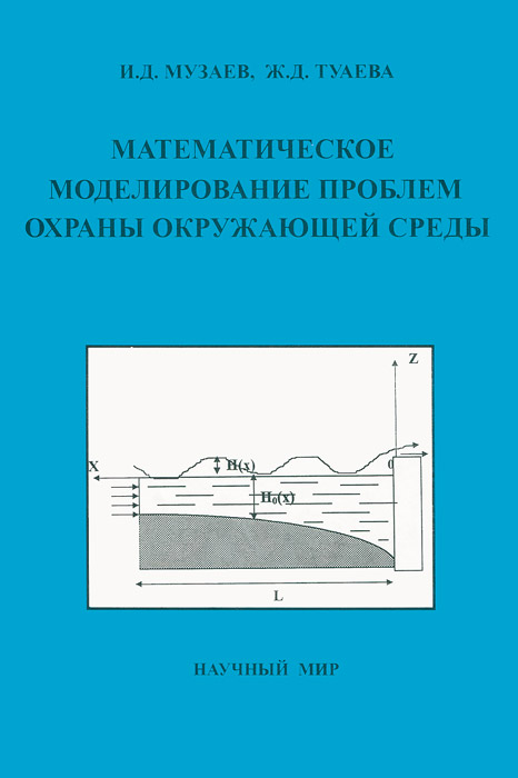 Математическое моделирование проблем охраны окружающей среды. Учебное пособие