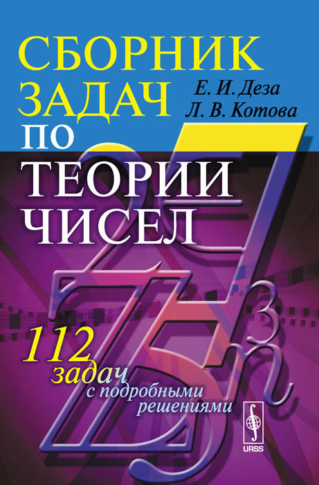 Сборник задач по теории чисел. 112 задач с подробными решениями. Учебное пособие