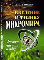 Введение в физику микромира. Физика частиц и ядер