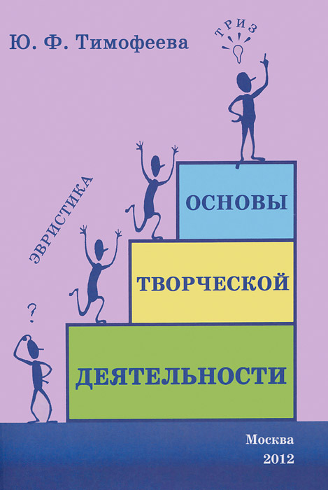 Основы творческой деятельности. Эвристика. Учебное пособие. Часть 1