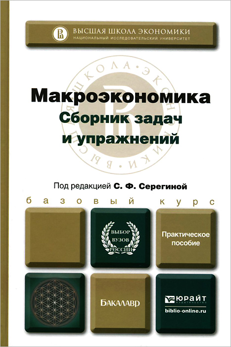 МАКРОЭКОНОМИКА. СБОРНИК ЗАДАЧ И УПРАЖНЕНИЙ. Практическое пособие