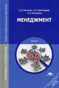 Менеджмент. 4-е изд., стер. Косьмин А.Д