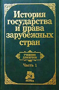 История государства и права зарубежных стран. Часть 1