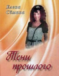 Тени прошлого. Новелла. Семина Е.А