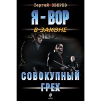 Совокупный грех