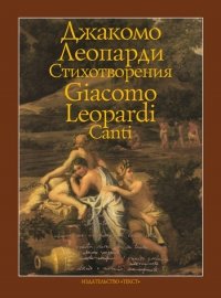 Текст.Билингва.Леопарди.Стихотворения (на рус.-итал.яз)