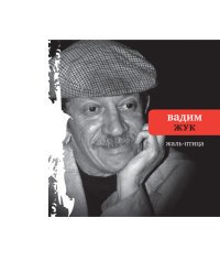 Вадим Жук - «Жаль-птица»