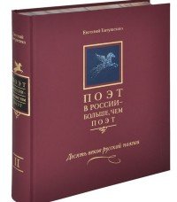 Поэт в России - больше чем поэт. Десять веков русской поэзии. В 5 томах. Том 2