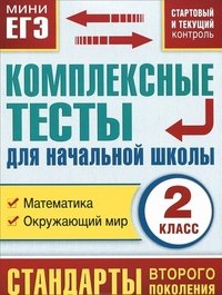 Математика. Окружающий мир. 2 класс. Комплексные тесты для начальной школы. Стартовый и текущий контроль