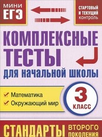 Математика. Окружающий мир. 3 класс. Комплексные тесты для начальной школы