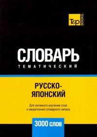 Русско-японский тематический словарь. 3000 слов