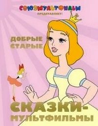 Добрые старые сказки-мультфильмы