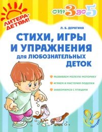 Стихи, игры и упражнения для любознательных деток