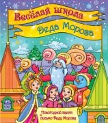 Веселая школа Деда Мороза