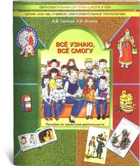 Все узнаю, все смогу. 2-4 классы. Пособие по проектной деятельности