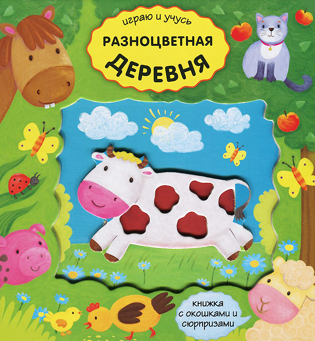 Разноцветная деревня. Книжка-игрушка