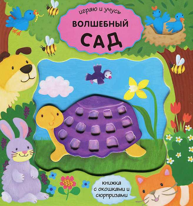 Волшебный сад. Книжка-игрушка