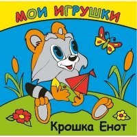 Мои игрушки. Крошка Енот. Книжка-раскладушка для ванной (миниатюрное издание)