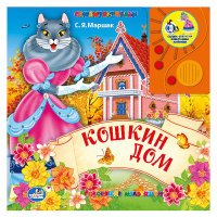 Кошкин дом. Книжка-игрушка