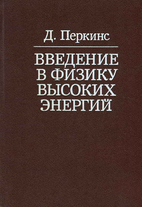 Введение в физику высоких энергий