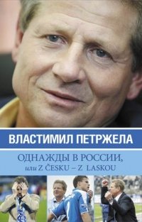 Однажды в России, или Из z cesku-z laskou