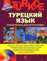 Turkce. Турецкий язык. Самоучитель для начинающих (+ CD)