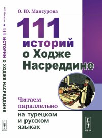 111 историй о Ходже Насреддине. Читаем параллельно на турецком и русском языках