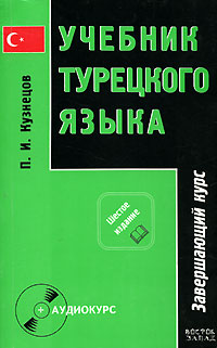 Учебник турецкого языка. В 2 частях. Часть 2. Завершающий курс