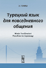 Турецкий язык для повседневного общения. Пособие по переводу