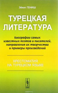 Турецкая литература. Биографии самых известных поэтов и писателей, направления их творчества и примеры произведений. Хрестоматия на турецком языке