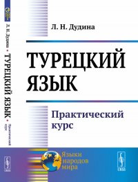 Турецкий язык. Практический курс