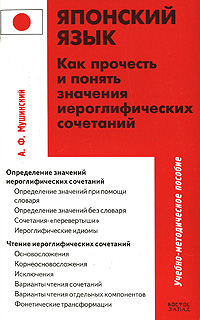 Японский язык. Как прочесть и понять значения иероглифических сочетаний