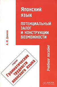 Японский язык. Потенциальный залог и конструкции возможности