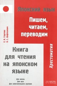 Японский язык. Пишем, читаем, переводим. Книга для чтения на японском языке