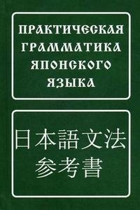 Практическая грамматика японского языка