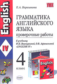 Грамматика английского языка. Проверочные работы. 4 класс