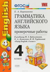 Грамматика английского языка. 4 класс. Проверочные работы