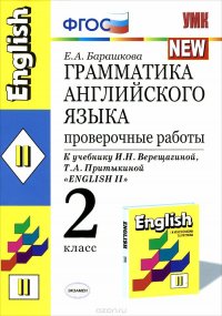 Грамматика английского языка. 2 класс. Проверочные работы