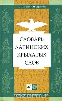 Словарь латинских крылатых слов